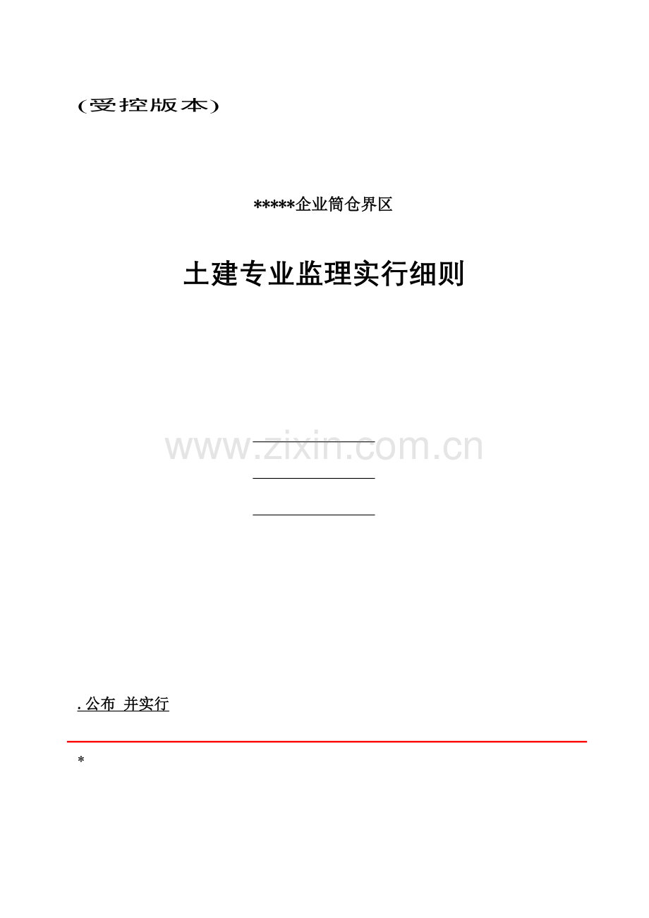 筒仓工程监理细则.doc_第1页