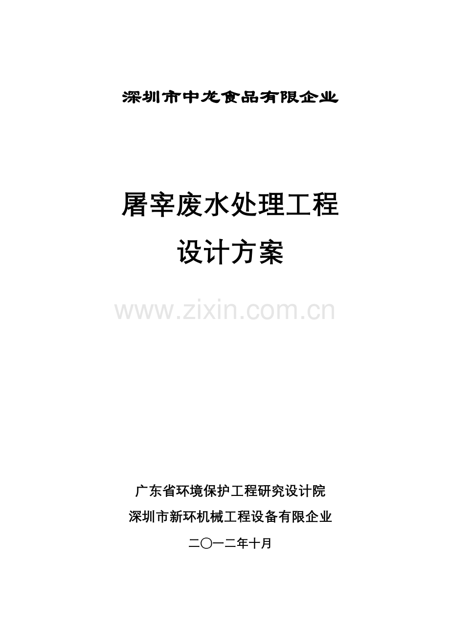 屠宰场废水处理工程设计方案.doc_第1页