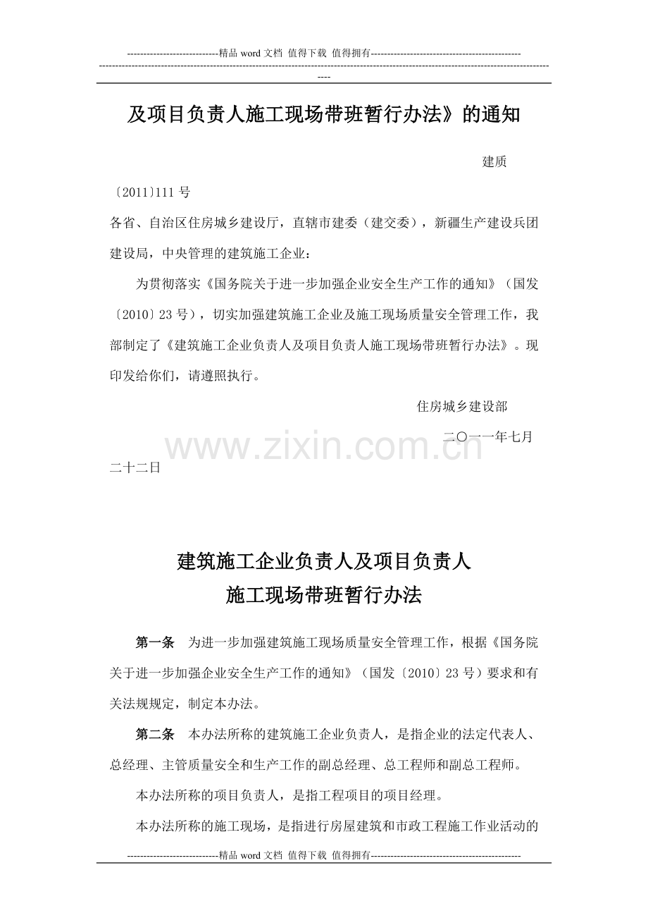 住房城乡建设部关于印发《建筑施工企业负责人及项目负责人施工现场带班暂行办法》的通知.doc_第2页