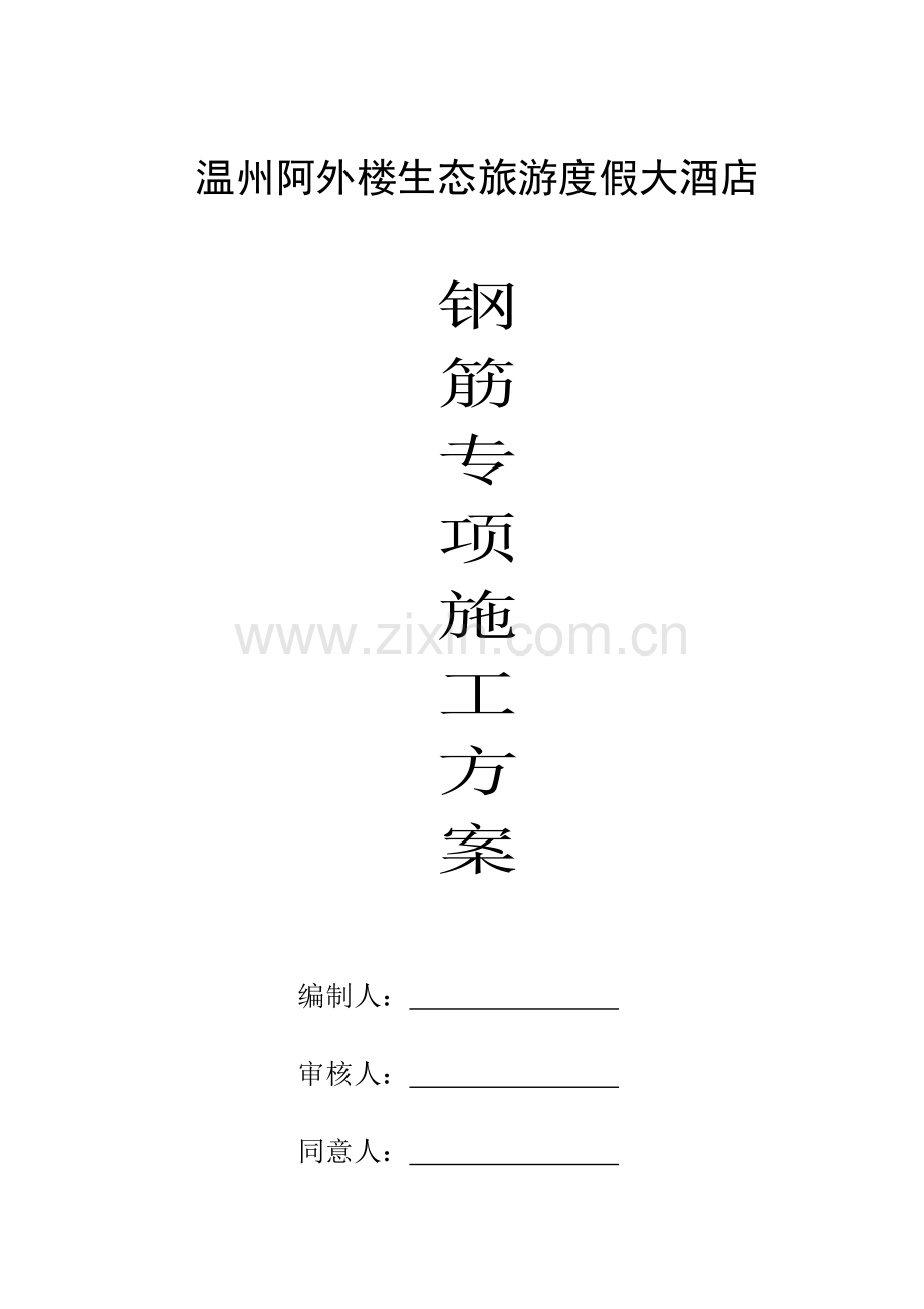 阿外楼生态旅游度假酒店钢筋专项施工方案.doc_第1页