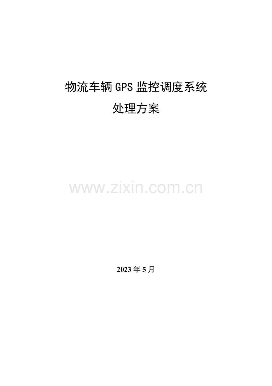 物流行业车辆监控调度解决方案.doc_第1页