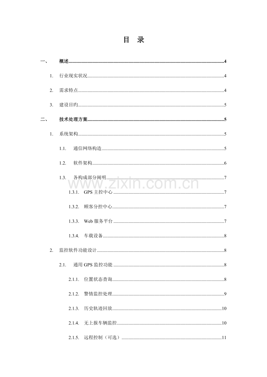物流行业车辆监控调度解决方案.doc_第2页