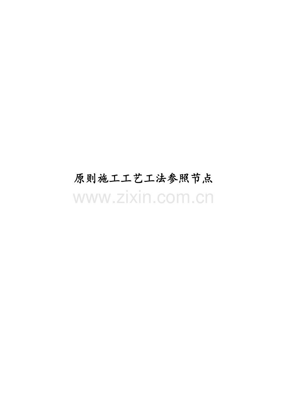 景观施工标准工程节点做法参考.doc_第1页