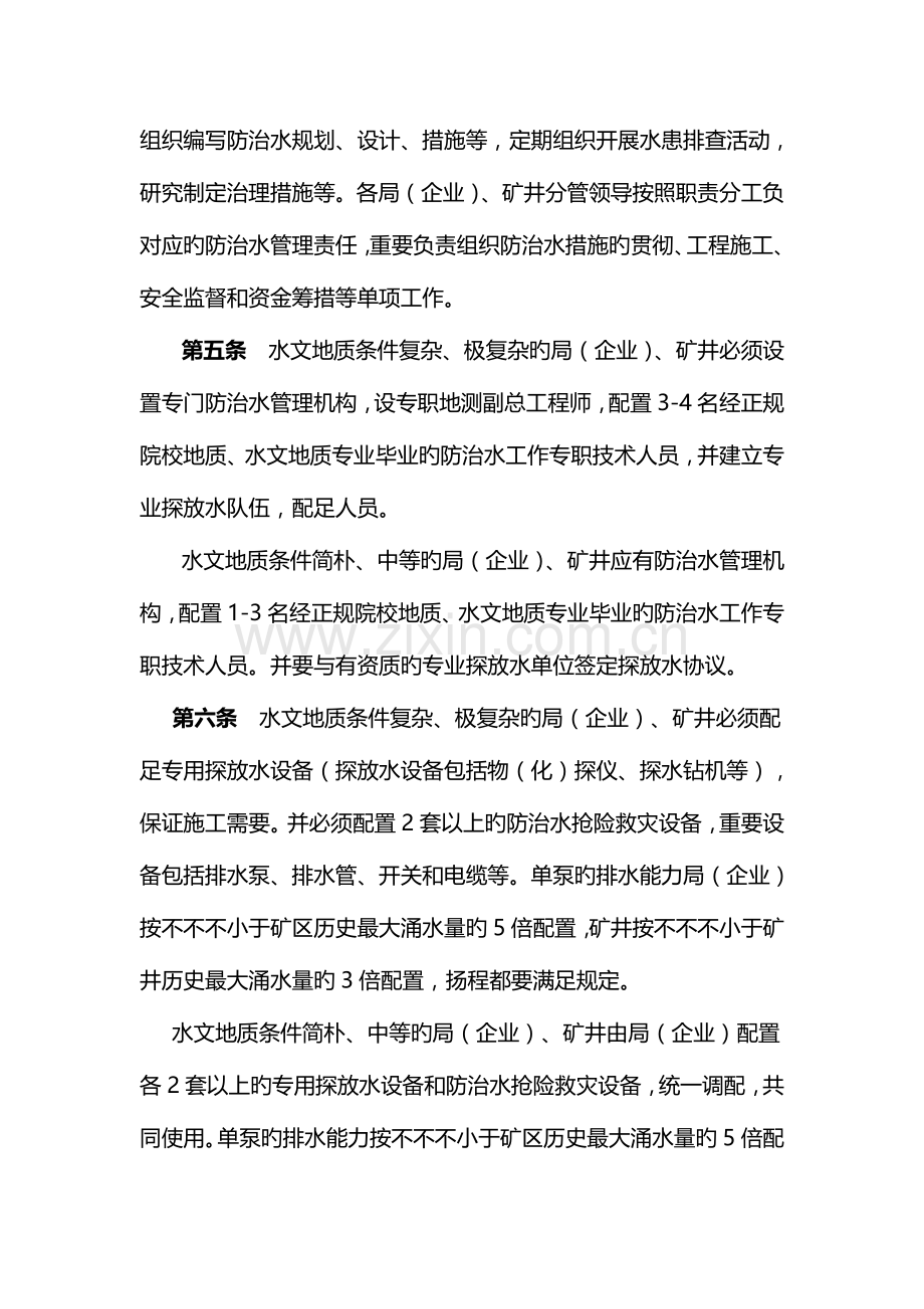 陕煤化集团公司煤矿防治水管理规定.doc_第2页