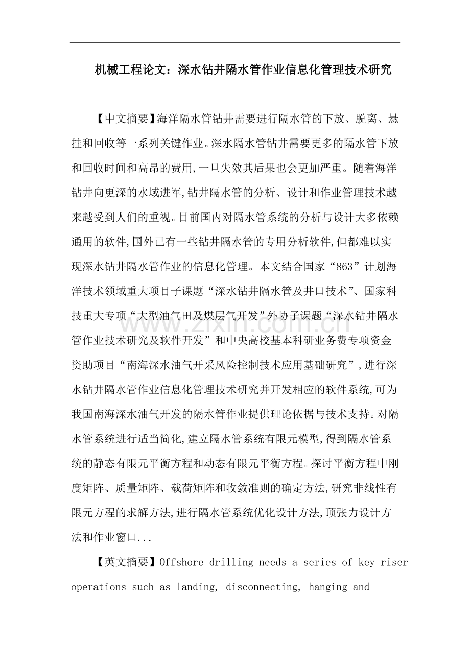 机械工程论文：深水钻井隔水管-信息化-有限元-作业管理.doc_第1页