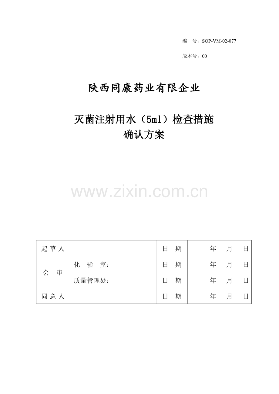 灭菌注射用水检验方法确认方案.doc_第1页