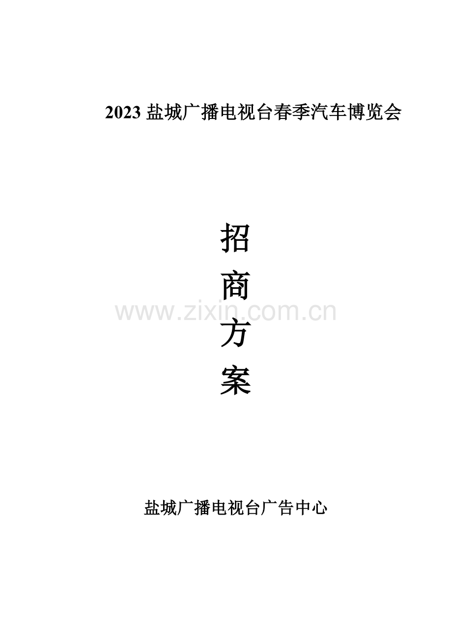 车展活动招商方案.doc_第1页