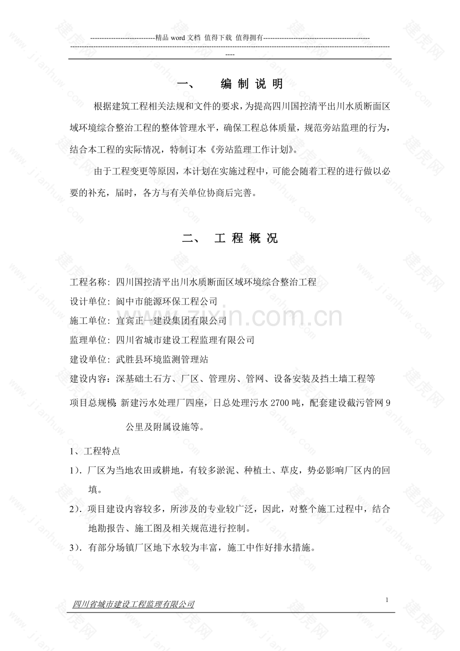 水质断面区域环境综合整治工程---旁站监理计划.doc_第1页