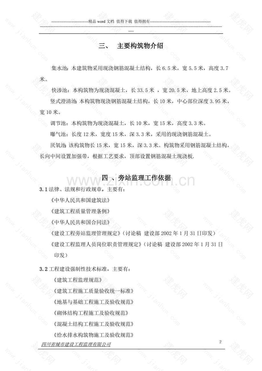 水质断面区域环境综合整治工程---旁站监理计划.doc_第2页