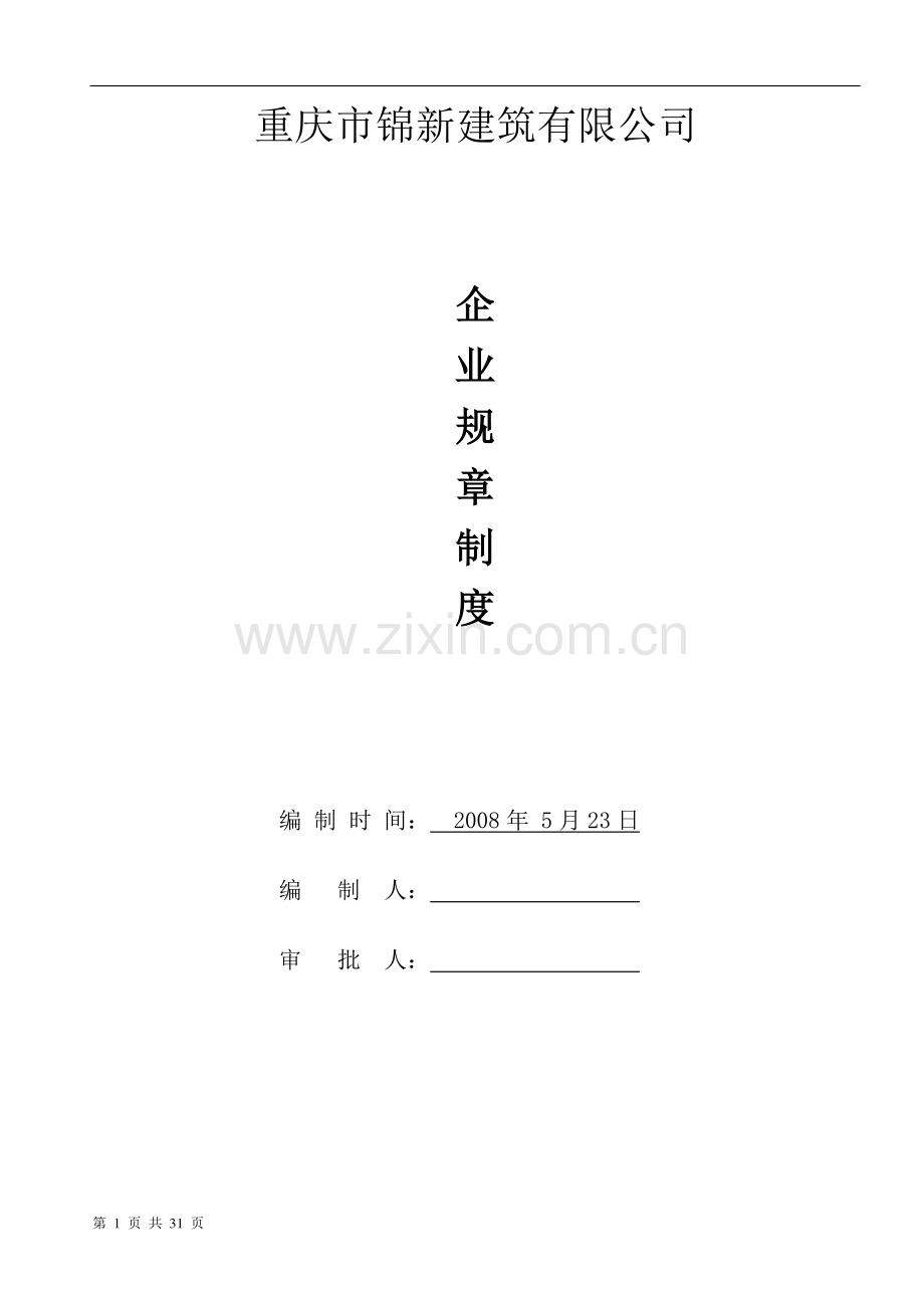 建筑施工企业规章制度.doc_第1页