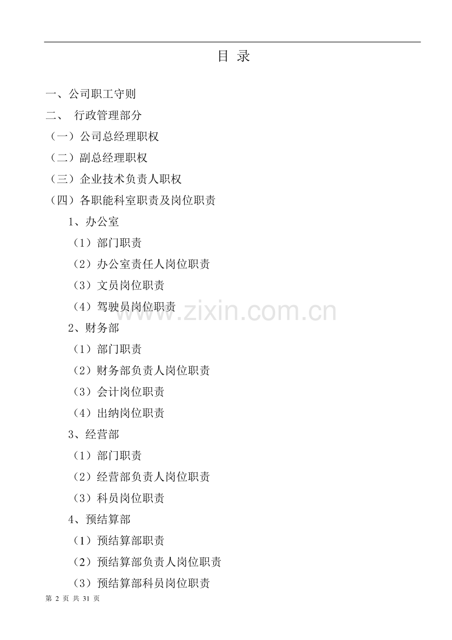 建筑施工企业规章制度.doc_第2页