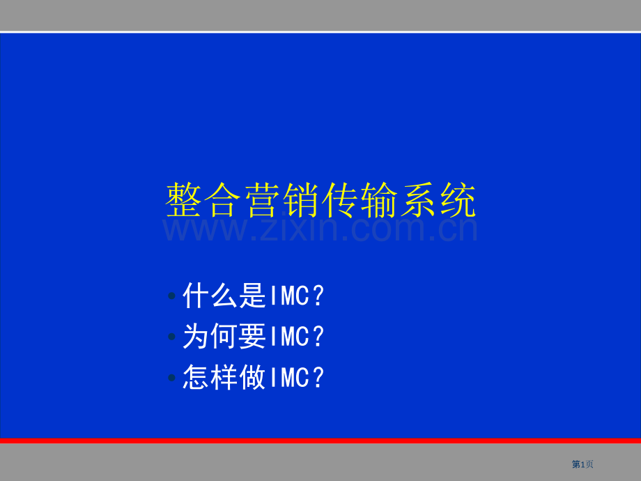 广告培训整合行销传播系统.pptx_第1页