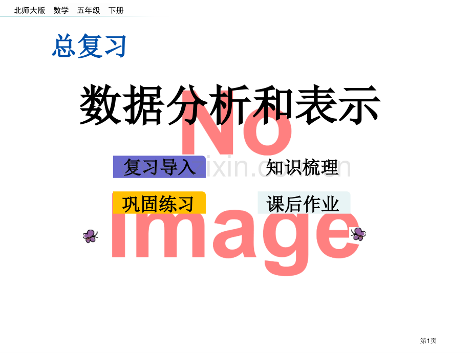 总复习.5-数据的分析和表示市名师优质课比赛一等奖市公开课获奖课件.pptx_第1页