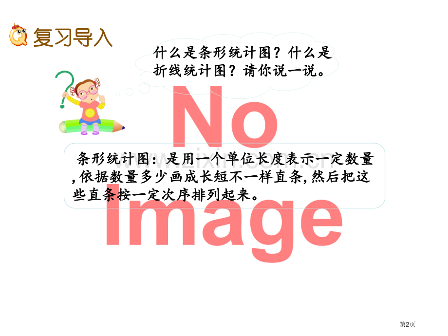 总复习.5-数据的分析和表示市名师优质课比赛一等奖市公开课获奖课件.pptx_第2页