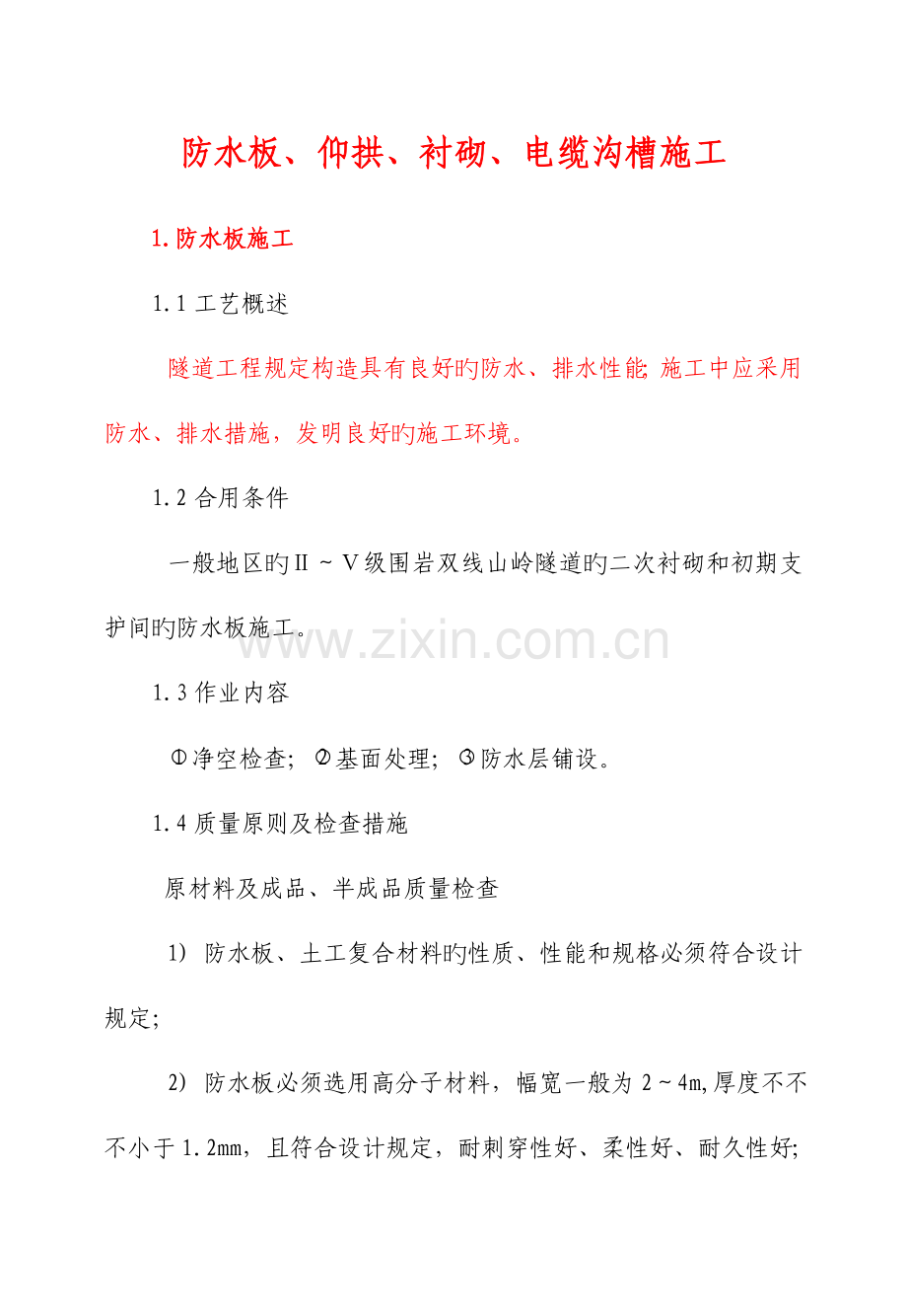防水板仰拱衬砌电缆沟槽施工.doc_第1页