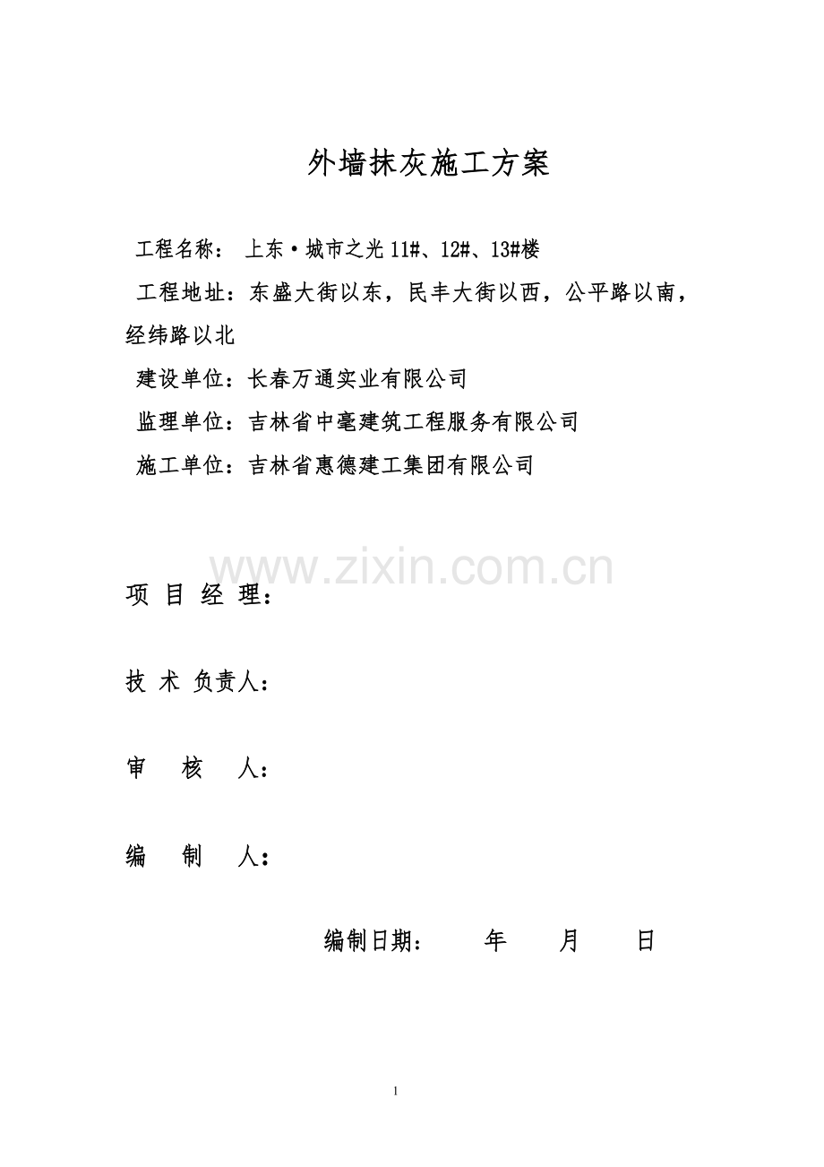 上东城市之光外墙抹灰施工方案.doc_第1页