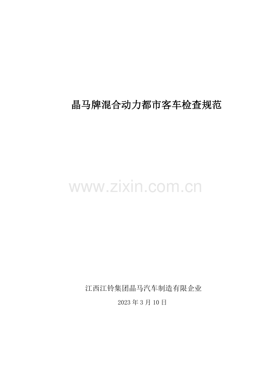 混合动力城市客车检验规范.doc_第1页