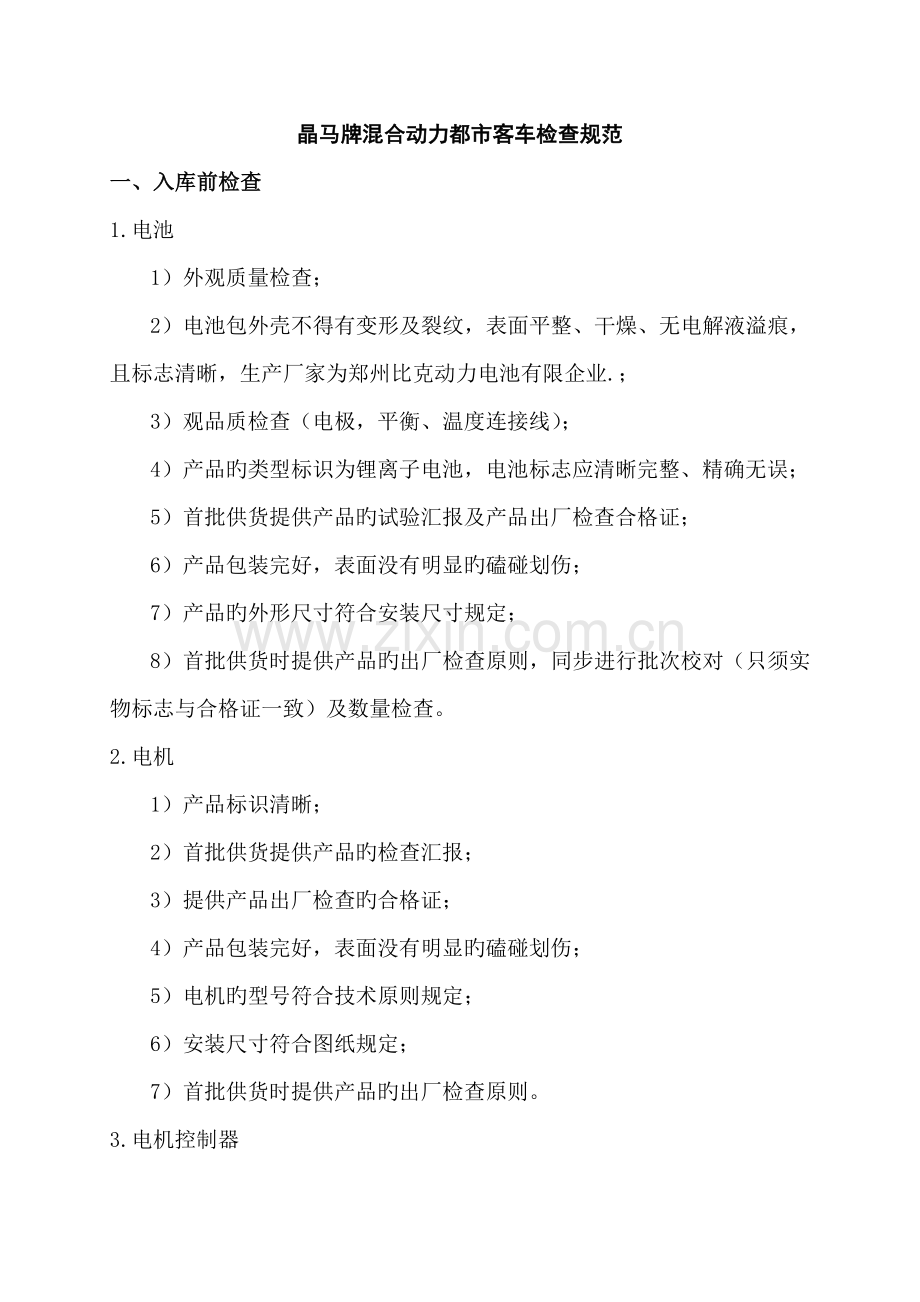 混合动力城市客车检验规范.doc_第2页