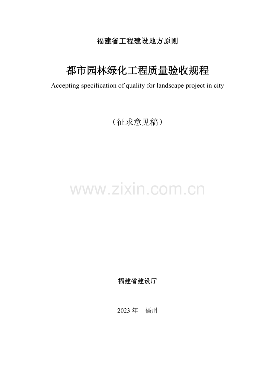 福建园林绿化工程验收规程.doc_第1页