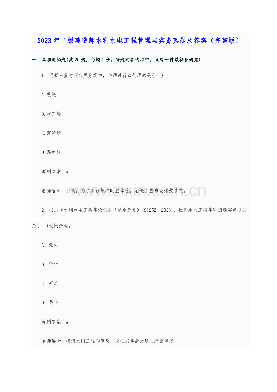 2023年全国二级建造师水利水电工程管理与实务真题名家解析.doc_第1页