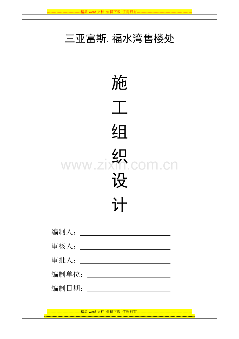 三亚富斯.福水湾售楼处施工组织设计2014.5.16.doc_第1页