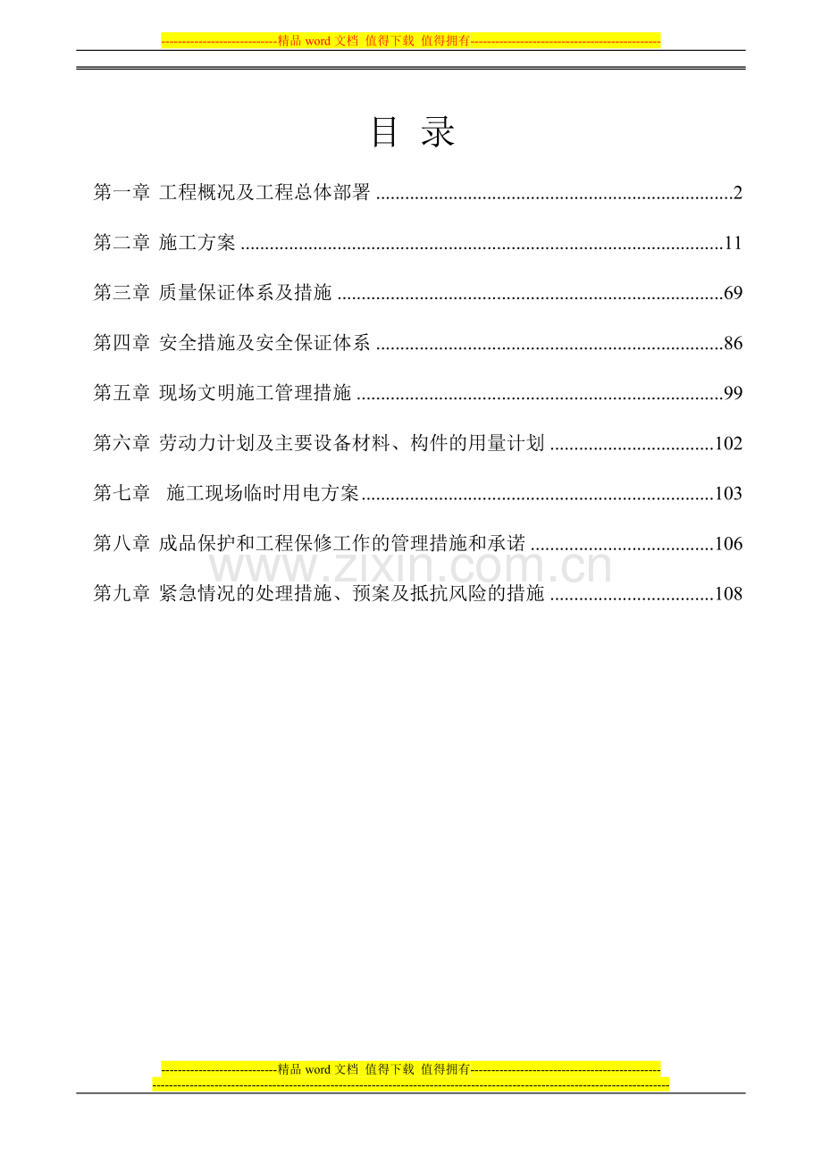 三亚富斯.福水湾售楼处施工组织设计2014.5.16.doc_第2页