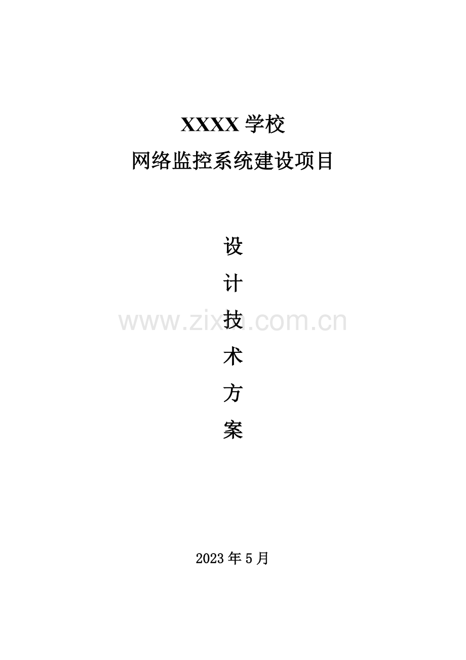 校园网络监控建设方案.doc_第1页