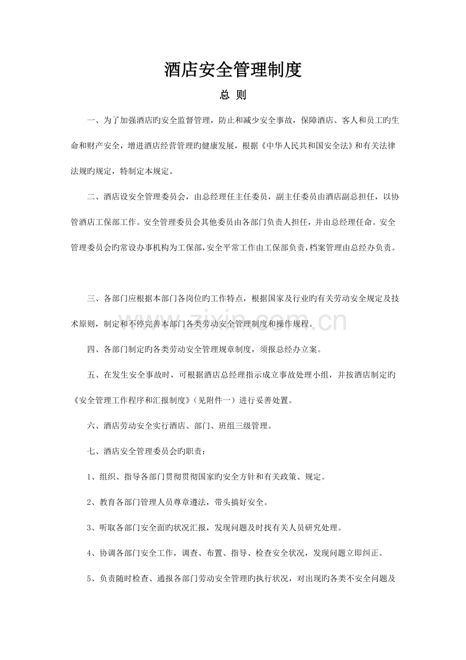 酒店安全管理制度(简版).doc_第1页