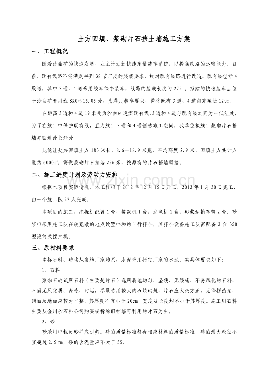 沙曲矿浆砌片石挡土墙施工方案.doc_第1页