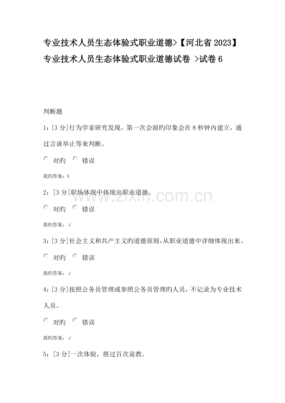 河北省专业技术人员生态体验式职业道德试卷试卷.doc_第1页
