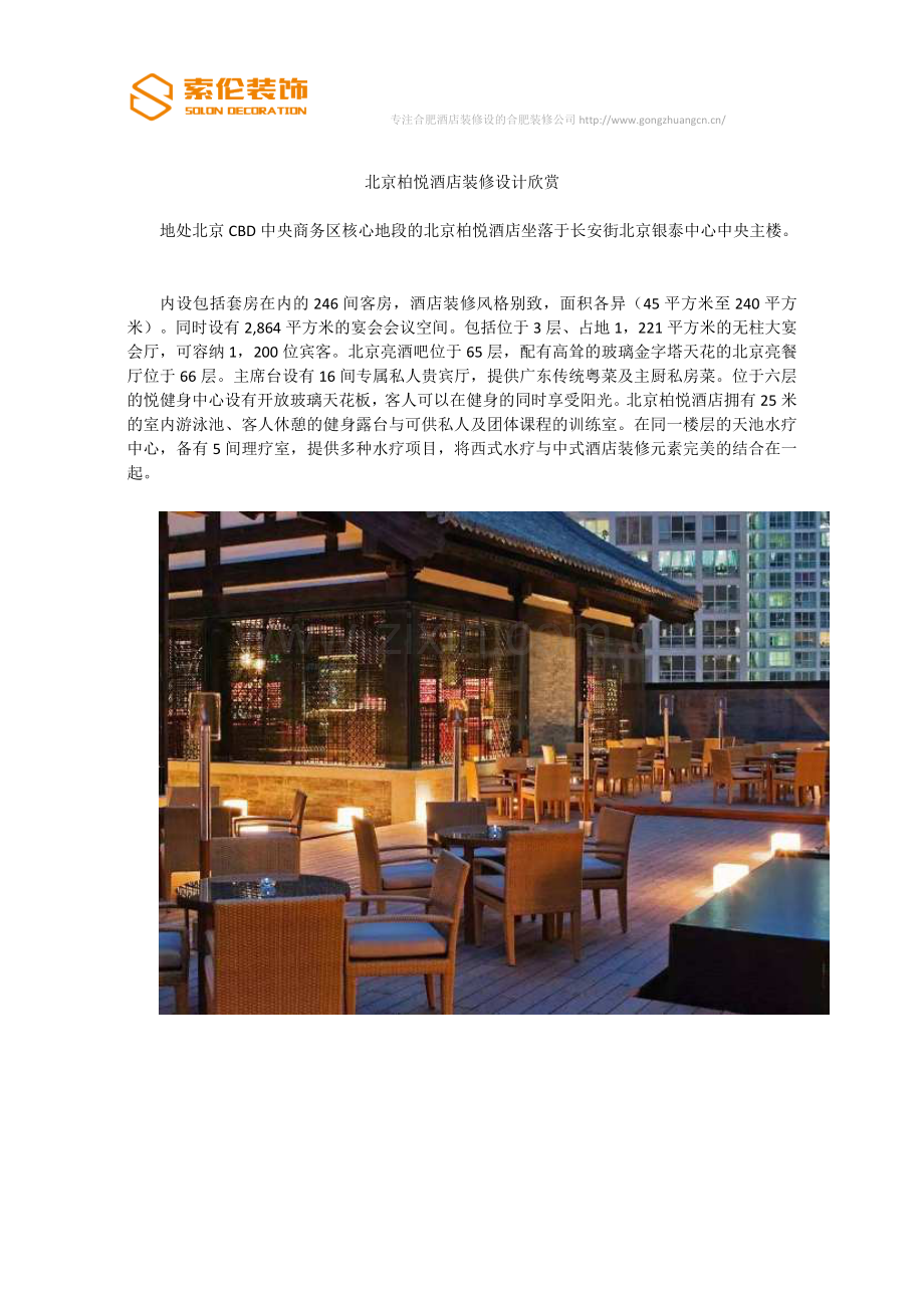 北京柏悦酒店装修设计欣赏.docx_第1页