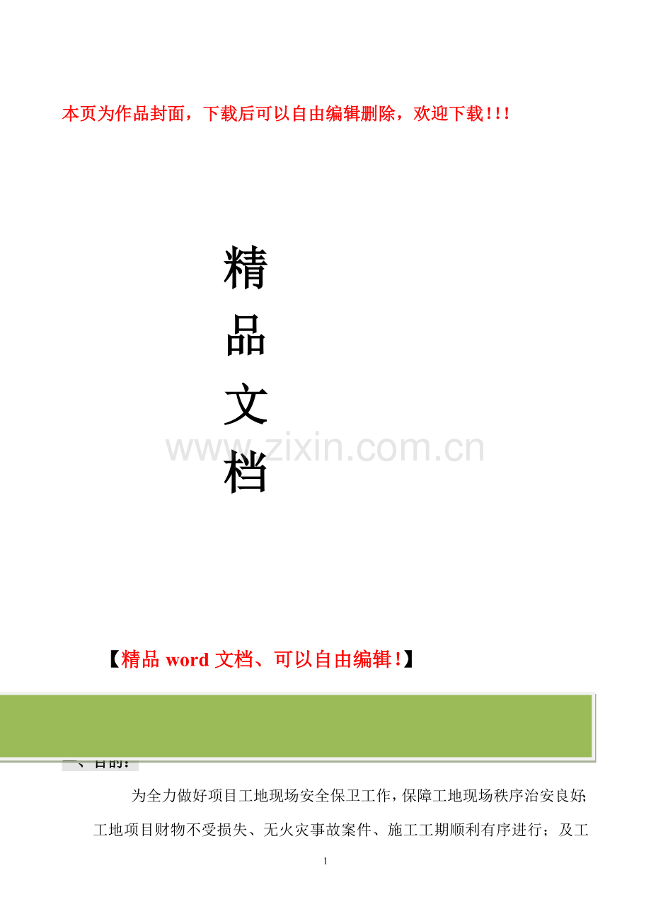 建筑工地保安管理方案.doc_第1页