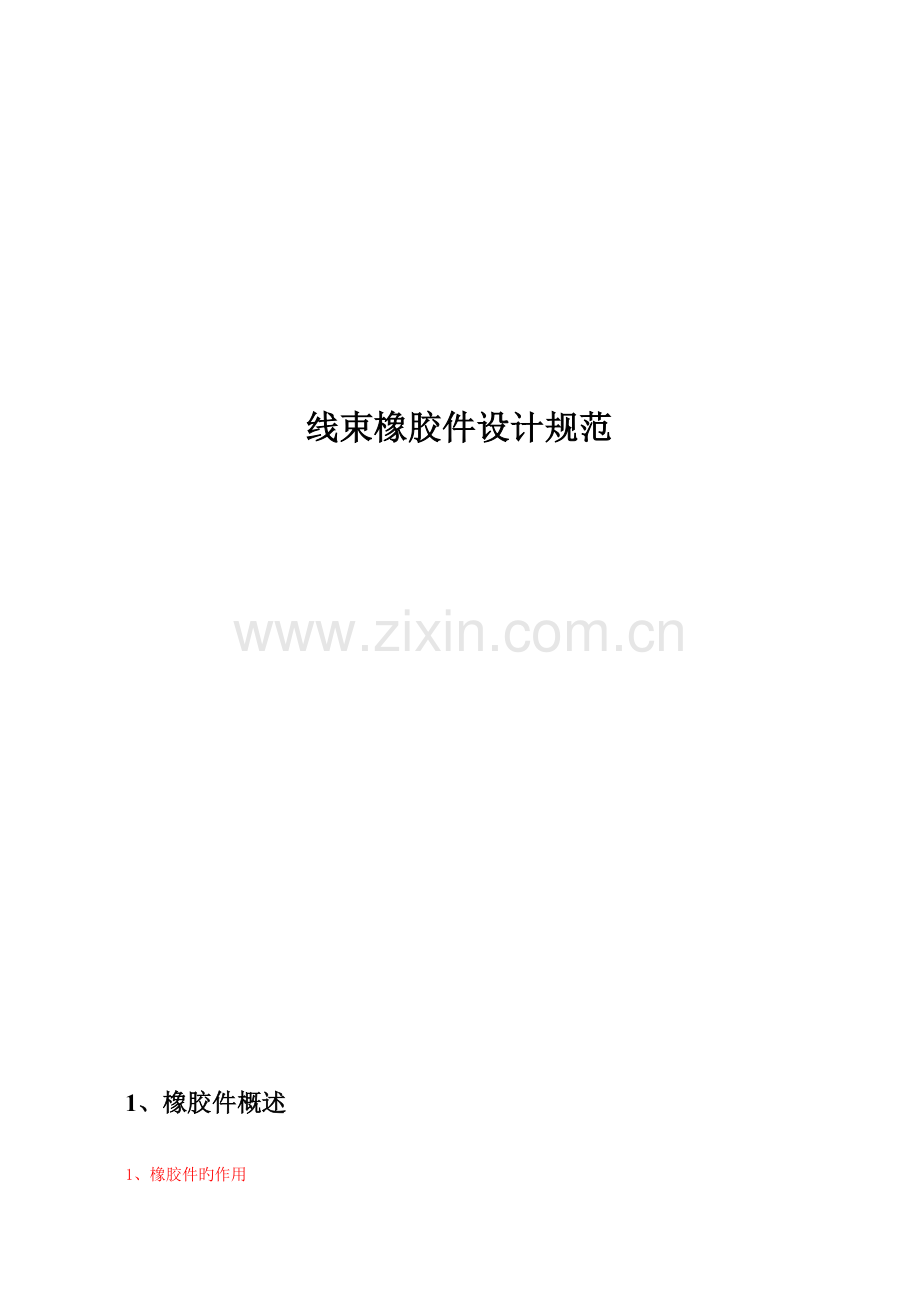 线束橡胶件设计规范.doc_第1页