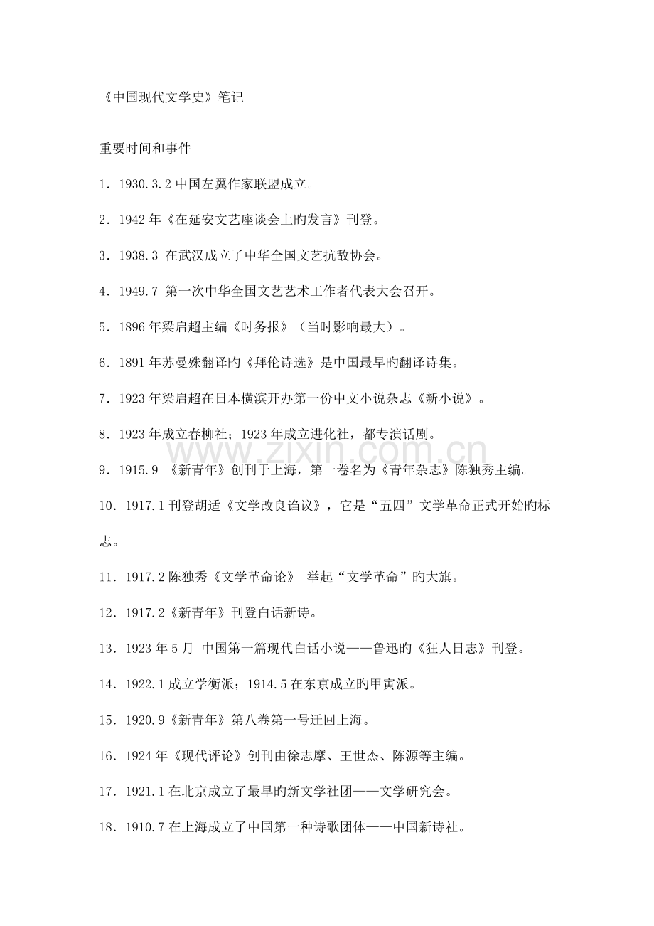 2023年中国现代文学史笔记完整版.doc_第1页