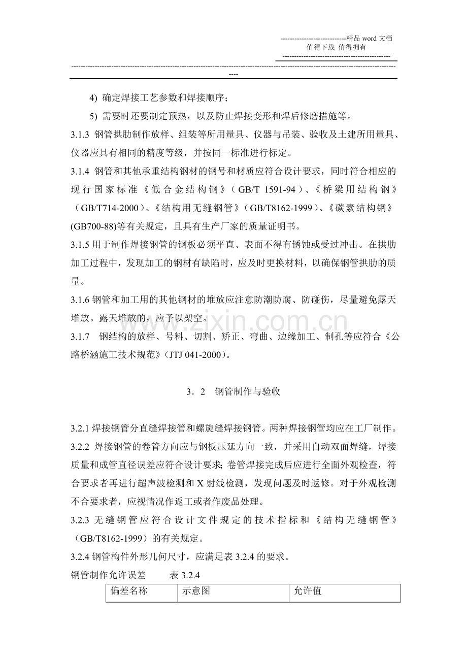 钢管混凝土施工规范-部分文稿.doc_第2页