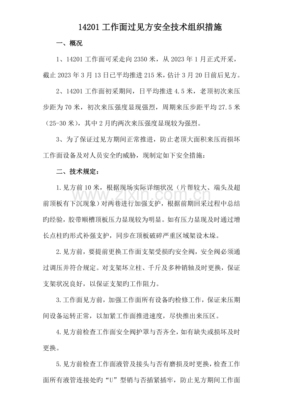 过见方安全技术组织措施.doc_第1页