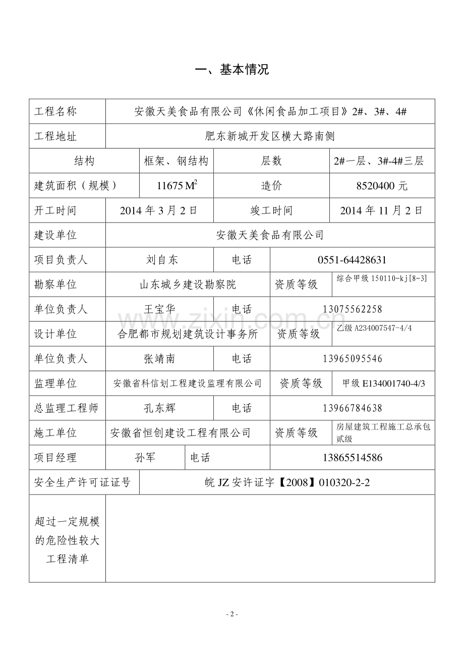 安全施工、安全运输审查表.doc_第2页