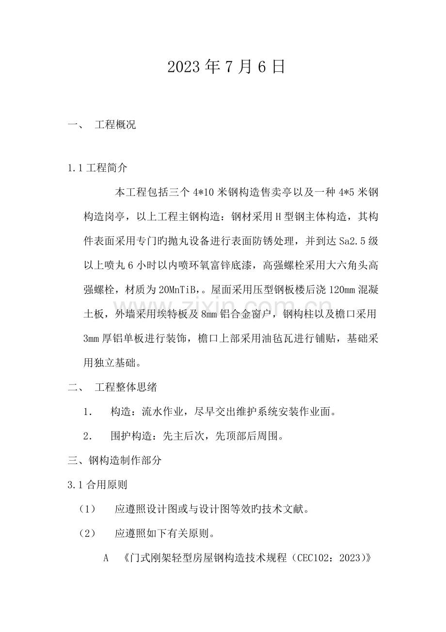 钢结构施工组织设计(26).doc_第2页