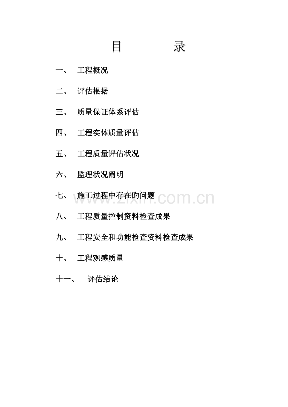 立交桥工程监理质量评估报告.doc_第2页