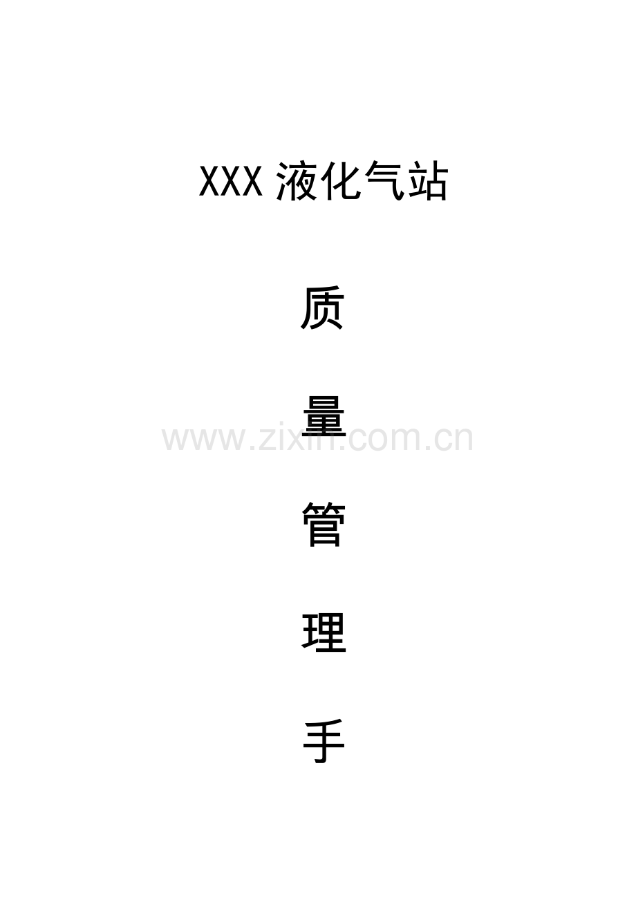 液化气站质量管理手册DOC.doc_第1页