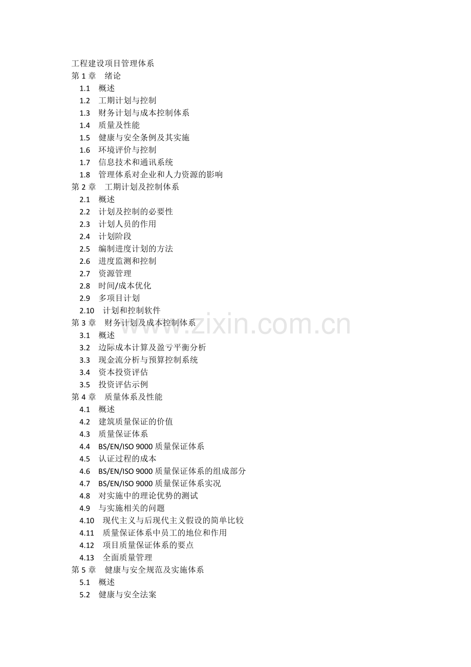 工程建设项目管理体系.docx_第1页