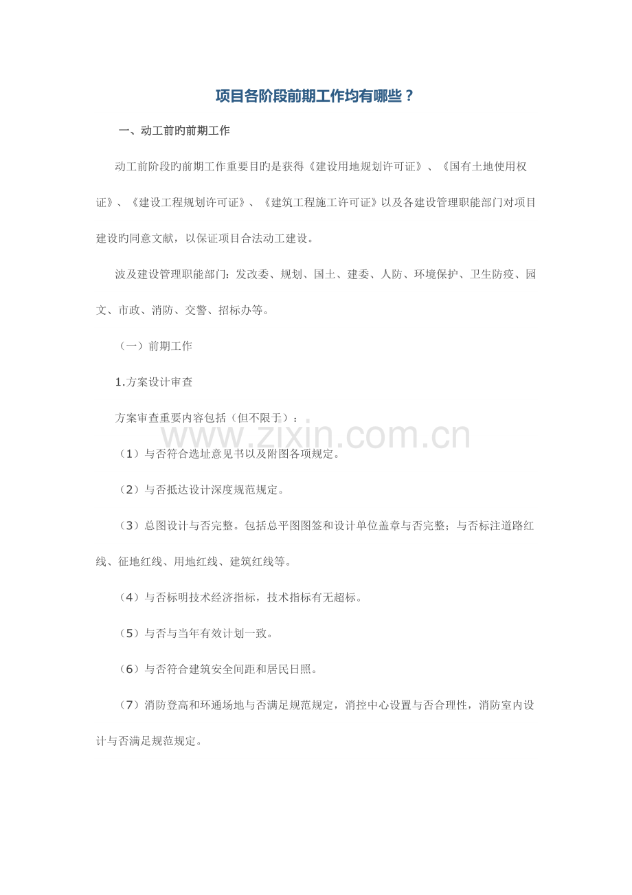 项目各阶段前期工作都有哪些？.doc_第1页