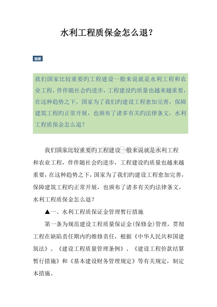 水利工程质保金怎么退.docx_第1页
