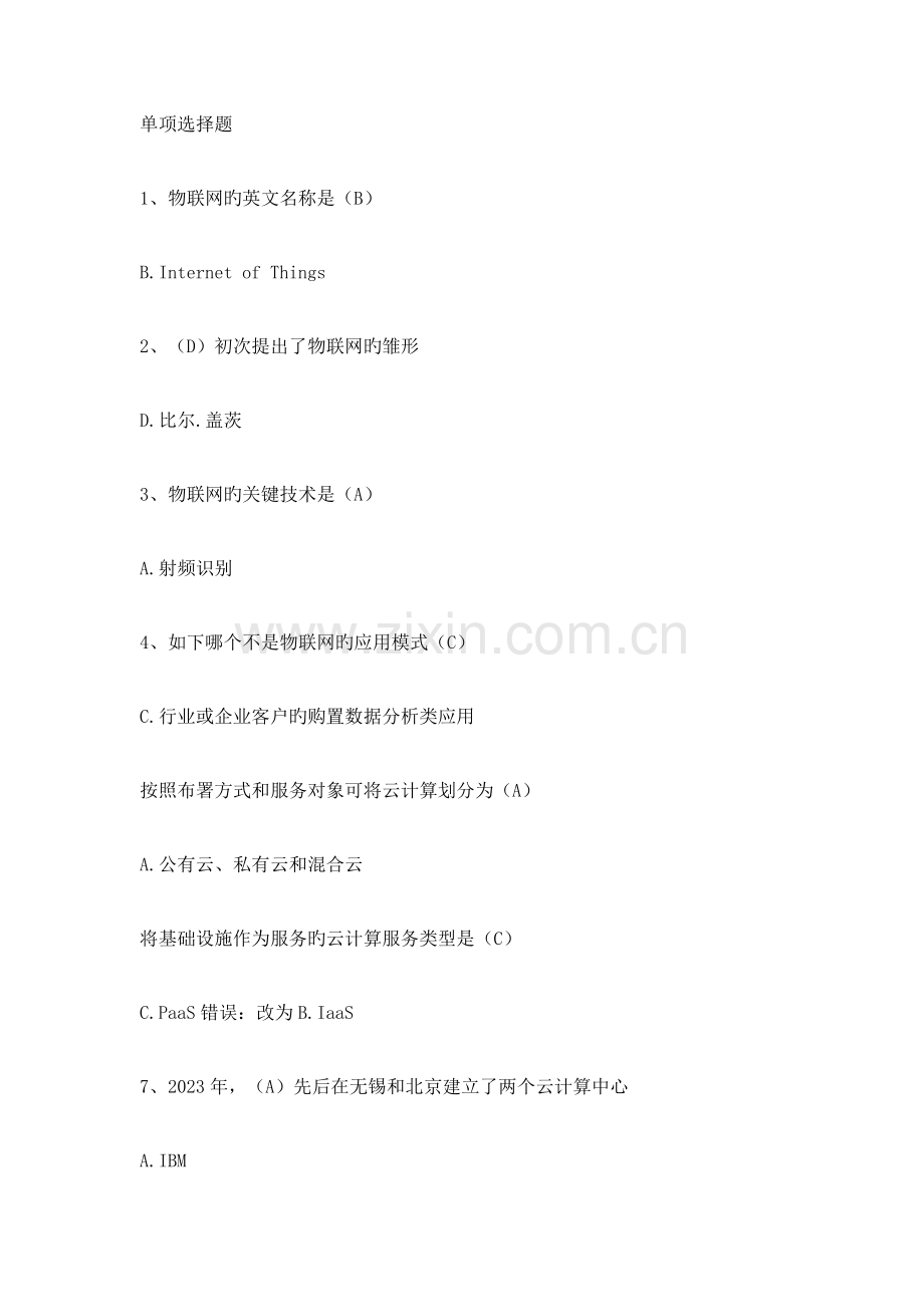 物联网技术标准答案.doc_第1页