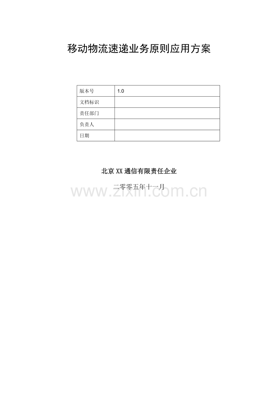 物流行业速递业务解决方案.doc_第1页