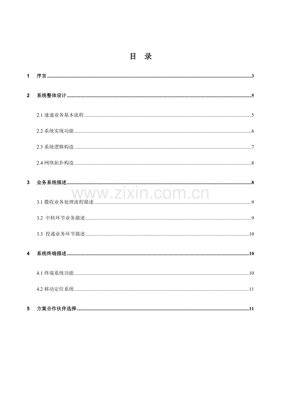 物流行业速递业务解决方案.doc_第2页