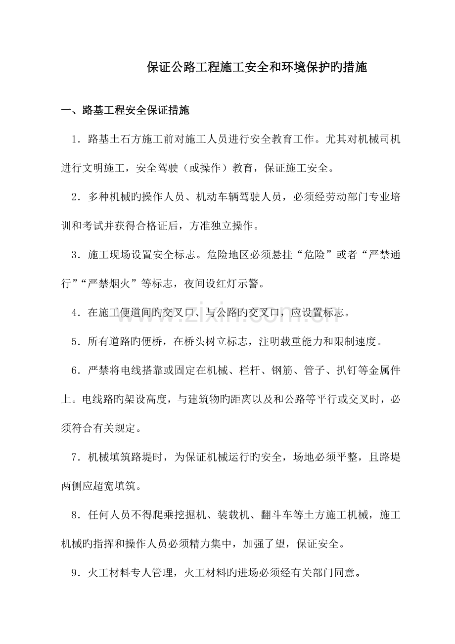 确保公路工程施工安全和环境保护的措施.doc_第1页