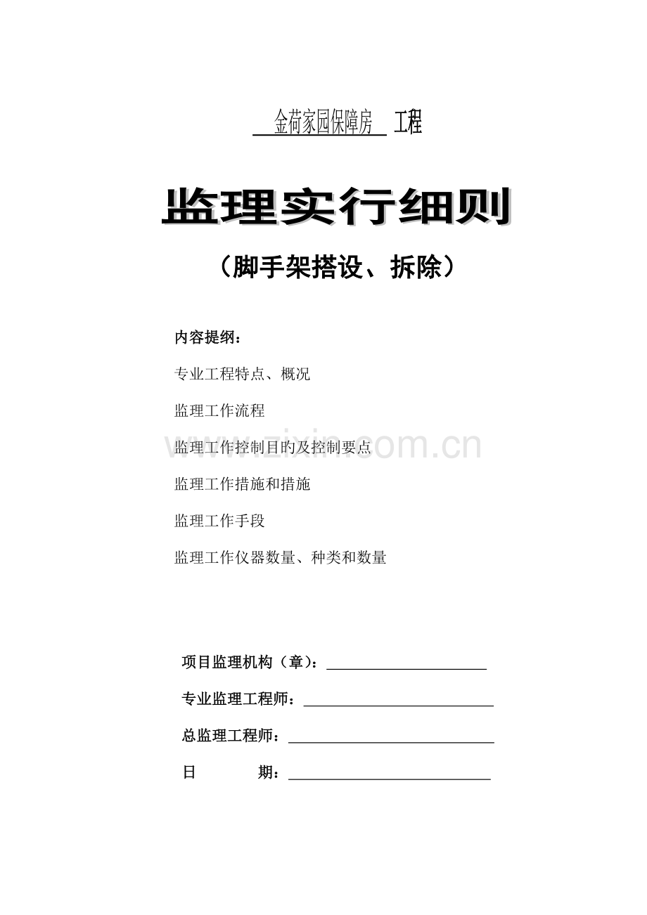 脚手架搭设监理实施细则.doc_第1页