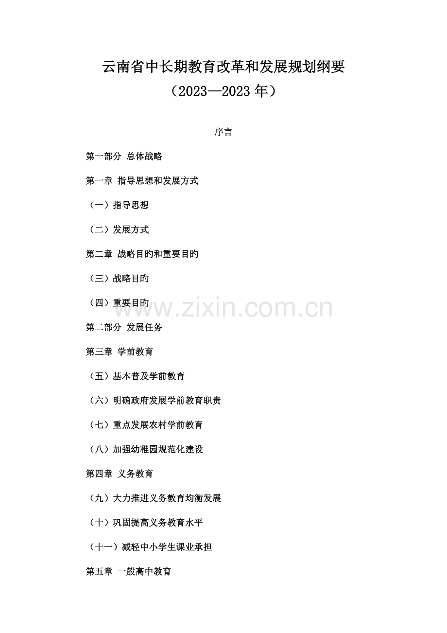 材料云南省中长期教育改革和发展规划纲要.doc_第1页