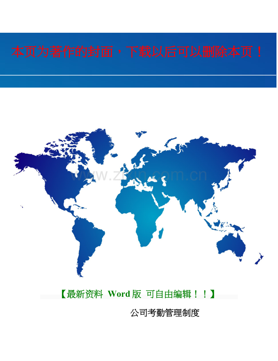 5.公司考勤管理制度(通用版-北京2016年版).docx_第1页